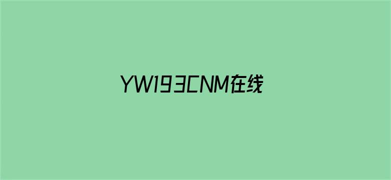 YW193CNM在线观看免费-Movie